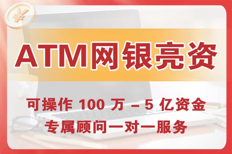 连云港ATM机、网银亮资显账